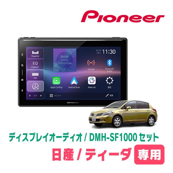 カロッツェリア ティーダ(H16/9〜H24/8)専用 DMH-SF1000 + 取付キット