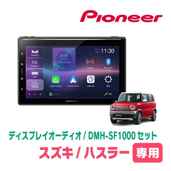 カロッツェリア ハスラー(MR31S・H30/11〜R2/1)専用 DMH-SF1000 + 取付