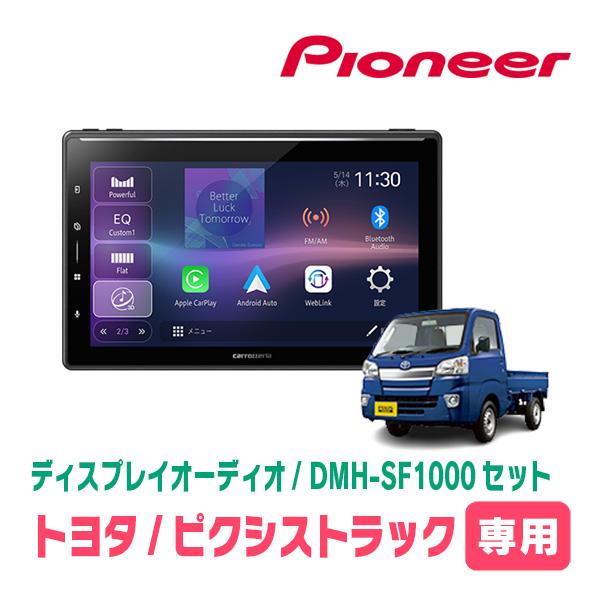 カロッツェリア ピクシストラック(H26/9〜R3/12)専用 DMH-SF1000 +