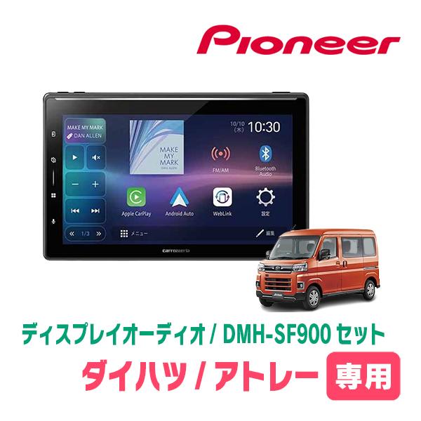 カロッツェリア アトレー(S700V/W・R3/12〜現在)専用 DMH-SF900 + 取付