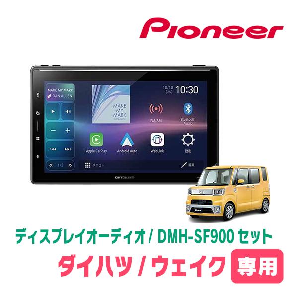 カロッツェリア ウェイク(LA700S・H26/11〜R4/8)専用 DMH-SF900 + 取付