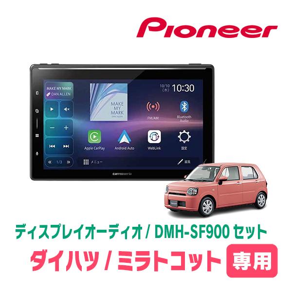 ミラトコット(H30/6〜R5/12)専用　DMH-SF900 + 取付キット　10.1インチ・ディスプレイオーディオセット　パイオニア正規品販売店 | カロッツェリア