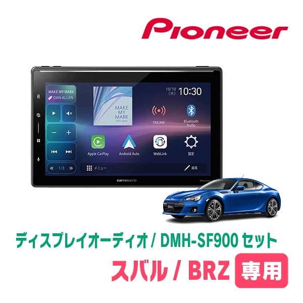 カロッツェリア BRZ(ZC・H24/2〜R2/11)専用 DMH-SF900 + 取付キット