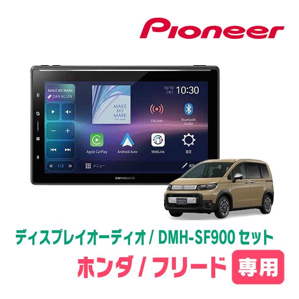 カロッツェリア フリード(GT系・R6/6〜現在)専用 DMH-SF900 + 取付
