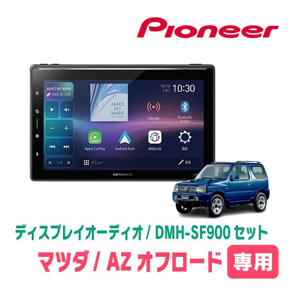 AZオフロード専用　DMH-SF900 + 取付キット　10.1インチ・ディスプレイオーディオセット　パイオニア正規品販売店 | カロッツェリア