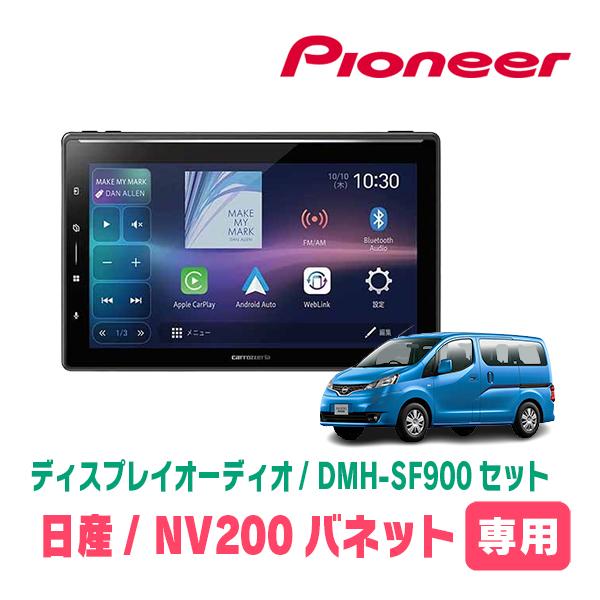 カロッツェリア NV200バネット(H26/9〜現在)専用 DMH-SF900 + 取付