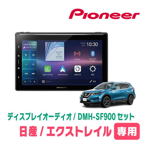 カロッツェリア エクストレイル(T32系・H25/12〜R4/7)専用 DMH-SF900 +