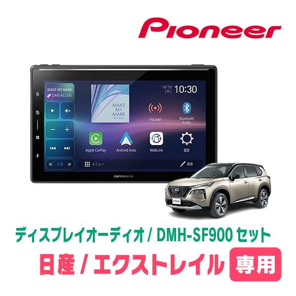 カロッツェリア エクストレイル(T33系・R4/7〜現在)専用 DMH-SF900 +