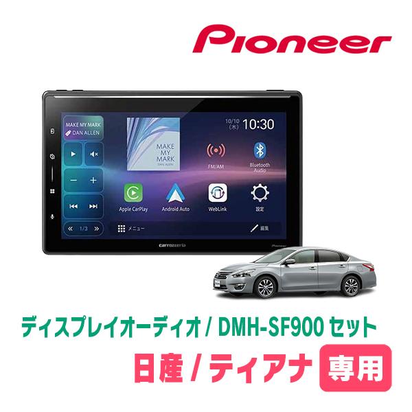 ティアナ(L33・H26/2〜R2/7)専用　DMH-SF900 + 取付キット　10.1インチ・ディスプレイオーディオセット　パイオニア正規品販売店 | カロッツェリア