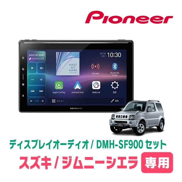 ジムニーシエラ(JB43W・H16/10〜H30/7)専用　DMH-SF900 + 取付キット　10.1インチ・ディスプレイオーディオセット　パイオニア正規品販売店 | カロッツェリア
