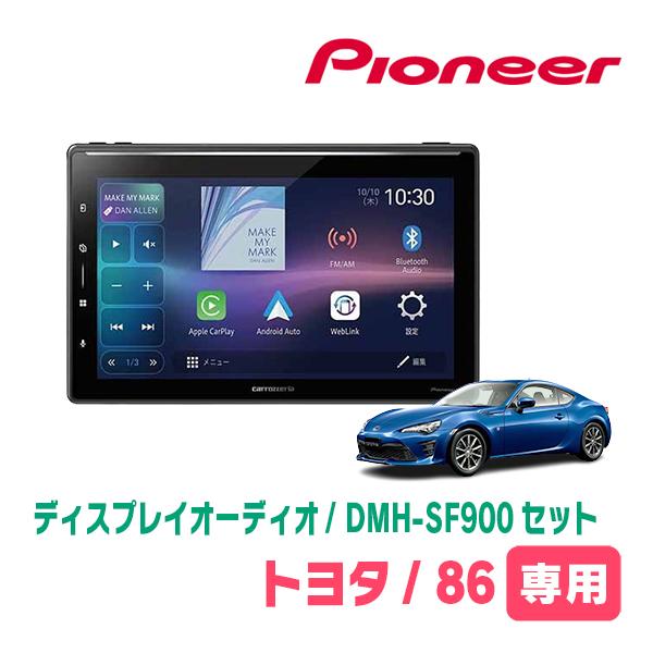 カロッツェリア TOYOTA・86(H24/4〜R3/10)専用 DMH-SF900 + 取付キット