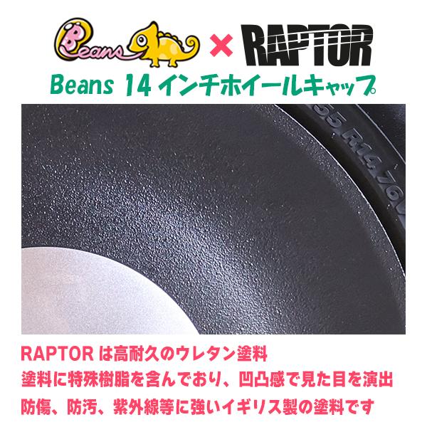 新色】チッピングブラック ラプター×Beans・ビーンズ/14インチホイール