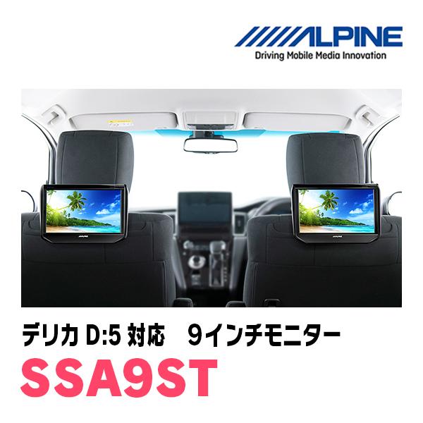 デリカD:5(H31/2〜現在)用 アルパイン / SSA9ST 9インチ 