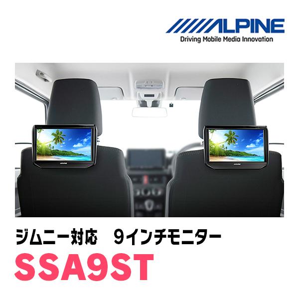 ALPINE ジムニー(JB64W・H30/7〜現在)用 アルパイン / SSA9ST 9 ALPINE ジムニー(JB64W・H30/7〜現在)用 アルパイン / SSA9ST 9