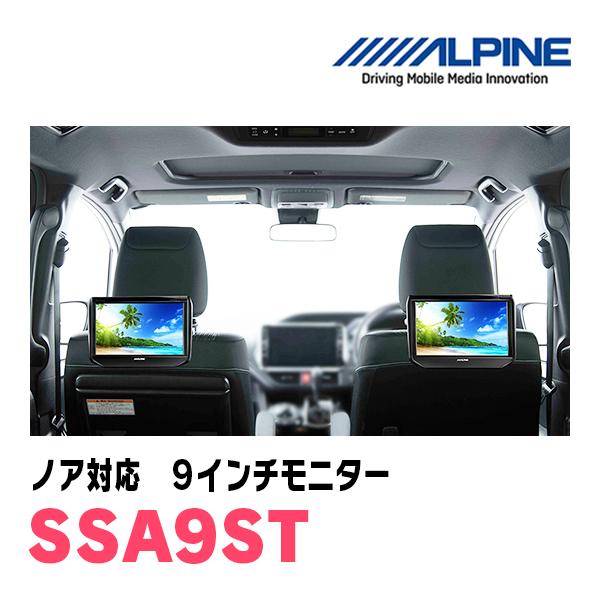 ALPINE ノア(80系・H26/1〜R3/12)用 アルパイン / SSA9ST 9 ALPINE ノア(80系・H26/1〜R3/12)用 アルパイン / SSA9ST 9