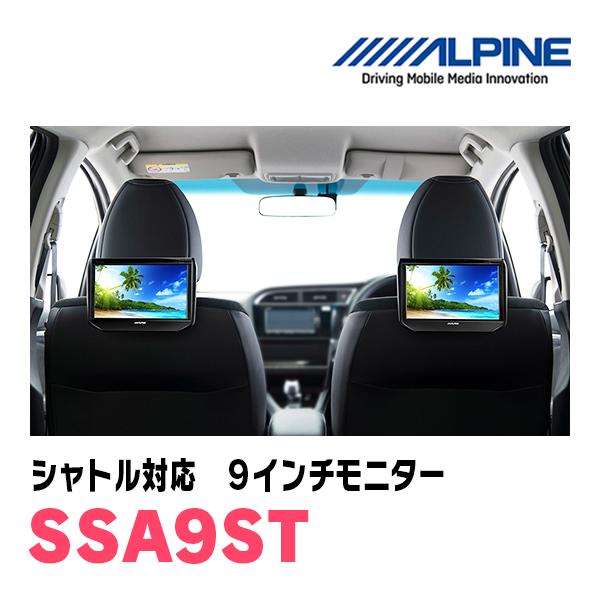 ALPINE シャトル(H27/5〜R4/11)用 アルパイン / SSA9ST 9インチ 