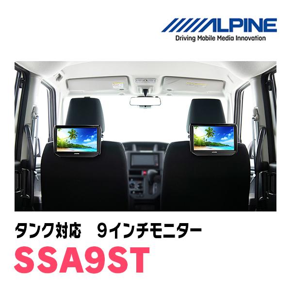 ALPINE タンク(H28/11〜R2/9)用 アルパイン / SSA9ST 9インチ 
