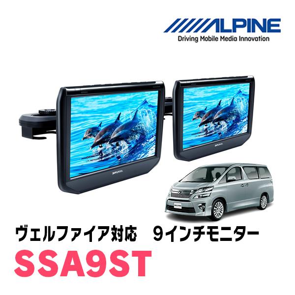 9インチ) ヴェルファイア(20系・H20/5〜H27/1)用 アルパイン/SSA9ST ヘッドレスト取付け型モニター 2台パック(シートバック) : SSA9ST-VE20:車・音・遊びのDIY PARKS - 通販 - Yahoo!ショッピング 9インチ) ヴェルファイア(20系・H20/5〜H27/1)用 アルパイン/SSA9ST ヘッドレスト取付け型モニター 2台パック(シートバック) : SSA9ST-VE20:車・音・遊びのDIY PARKS - 通販 - Yahoo!ショッピング