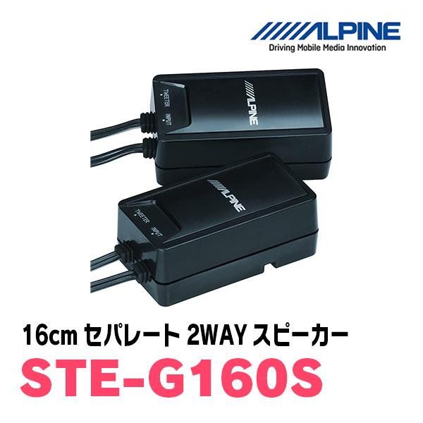 アルパイン/STE-G160S　16cmセパレート2WAYスピーカー　ALPINE正規販売店｜diyparks｜04