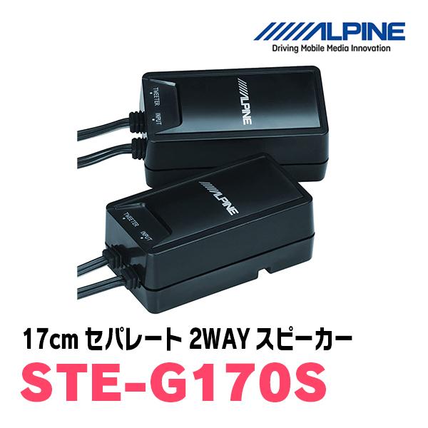 アルパイン/STE-G170S　17cmセパレート2WAYスピーカー　ALPINE正規販売店｜diyparks｜04