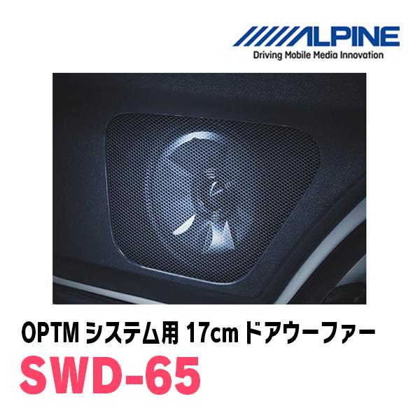 ALPINE SWD-65CKD ドアウーファー スピーカー ALPINE SWD-65 アルパイン OPTMシステム用 16.5cm ドア