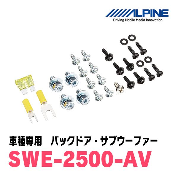 ALPINE（アルパイン） ALPINE / SWE-2500-AV アルファード / ヴェル