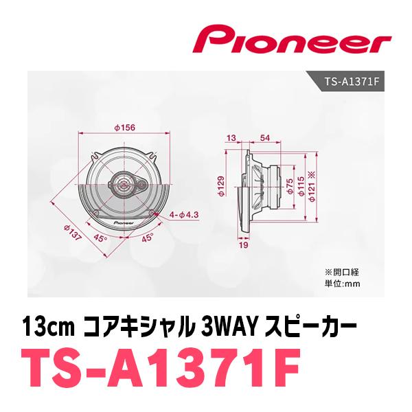 カロッツェリア PIONEER / TS-A1371F 13cm・コアキシャル3WAY