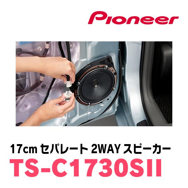 カロッツェリア パイオニア / TS-C1730SII 17cm セパレート2WAY カロッツェリア パイオニア / TS-C1730SII 17cm セパレート2WAY