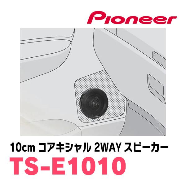 カロッツェリア パイオニア / TS-E1010 10cm・コアキシャル2 カロッツェリア パイオニア / TS-E1010 10cm・コアキシャル2