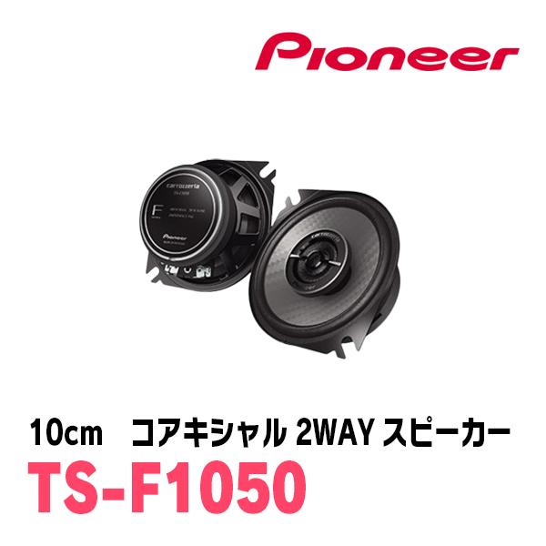 【新品未使用】Pioneer TS-F1050 コアキシャルスピーカー 10cm カロッツェリア PIONEER / TS-F1050 10cm コアキシャル2WAYスピーカー