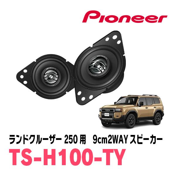 カロッツェリア ランドクルーザー250(R6/4〜現在)用 9cm2ウェイ
