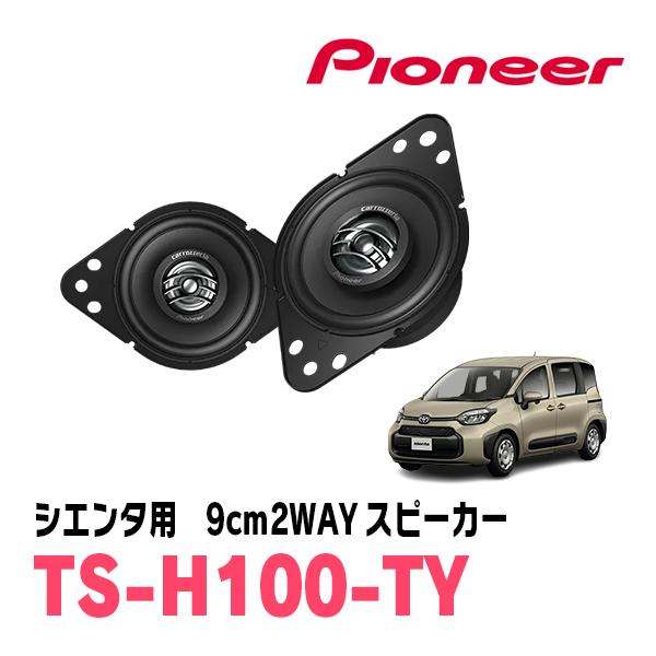 カロッツェリア シエンタ(MXP系・R4/8〜現在)用 9cm2ウェイスピーカー
