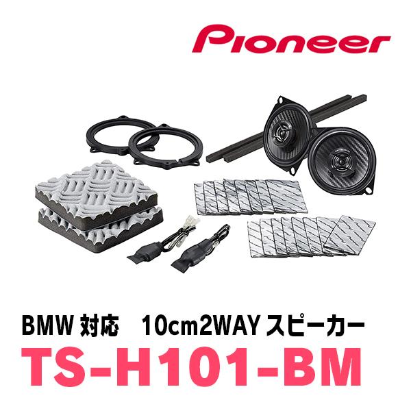 カロッツェリア PIONEER / TS-H101-BM BMW専用/10cm 2Wayスピーカー