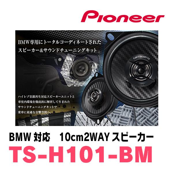 carrozzeria TS-H101-BM カロッツェリア　スピーカー　セット TS-H101-BM | 車種専用スピーカー | 車種専用アイテム