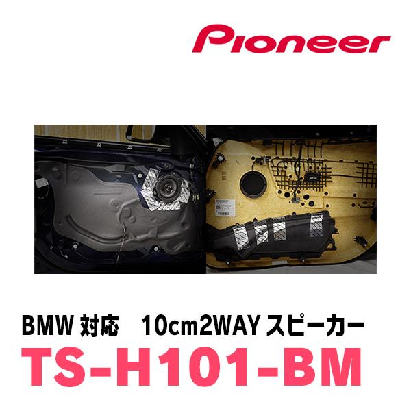 カロッツェリア PIONEER / TS-H101-BM BMW専用/10cm 2Wayスピーカー