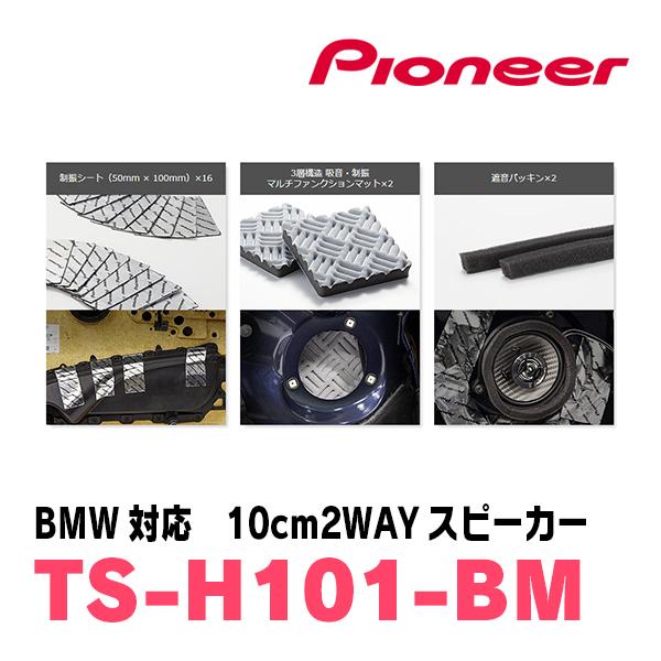 カロッツェリア PIONEER / TS-H101-BM BMW専用/10cm 2Way