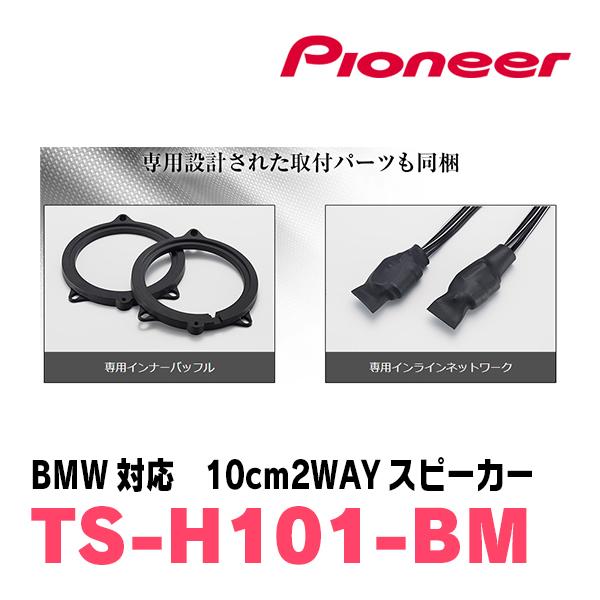 カロッツェリア PIONEER / TS-H101-BM BMW専用/10cm 2Way