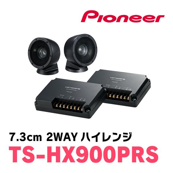 カロッツェリア PIONEER / TS-HX900PRS 7.3cm・2ウェイハイレンジ