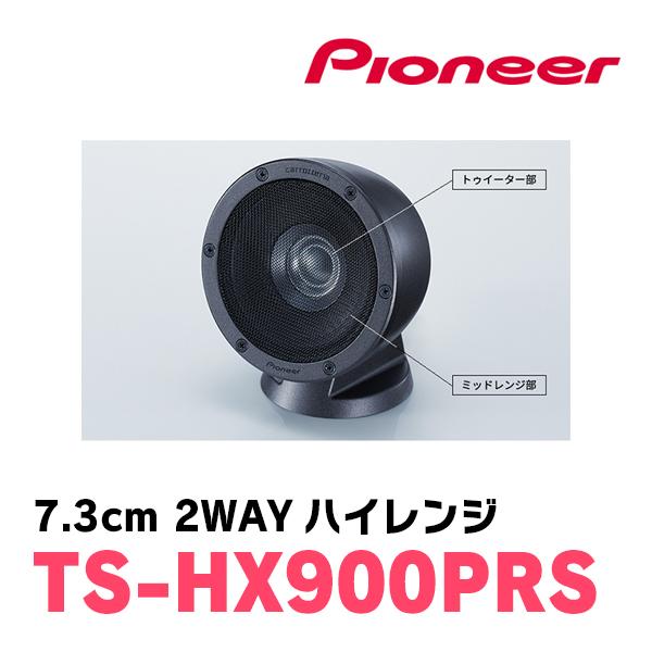 カロッツェリアスピーカー TS-HX900PRS 新品未使用 詳細｜TS-HX900PRS｜ハイエンドスピーカー｜スピーカー
