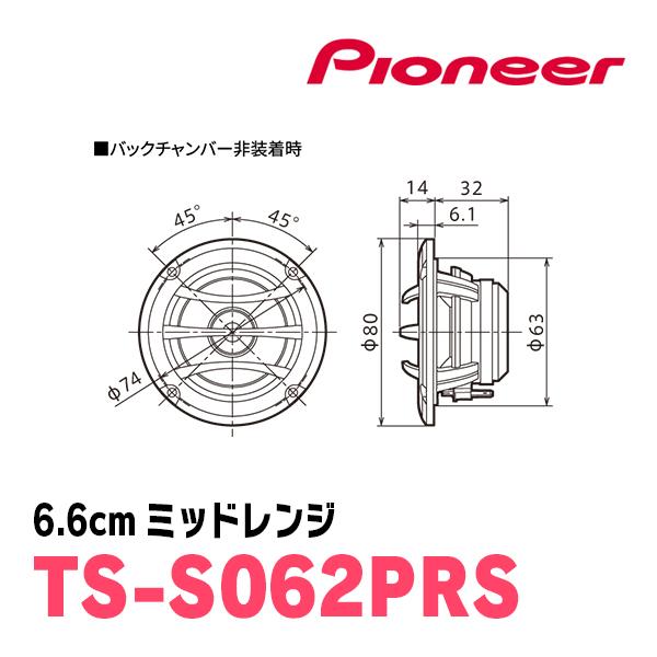 カロッツェリア PIONEER / TS-S062PRS 6.6cm・ミッドレンジ