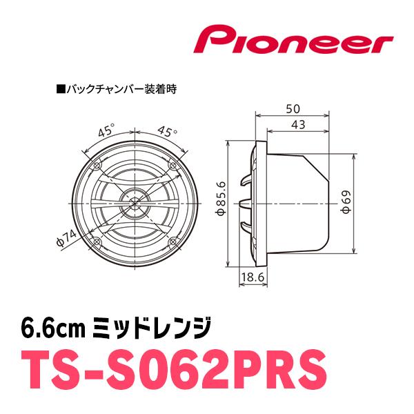 カロッツェリア パイオニア / TS-S062PRS 6.6cm・ミッドレンジ カロッツェリア パイオニア / TS-S062PRS 6.6cm・ミッドレンジ