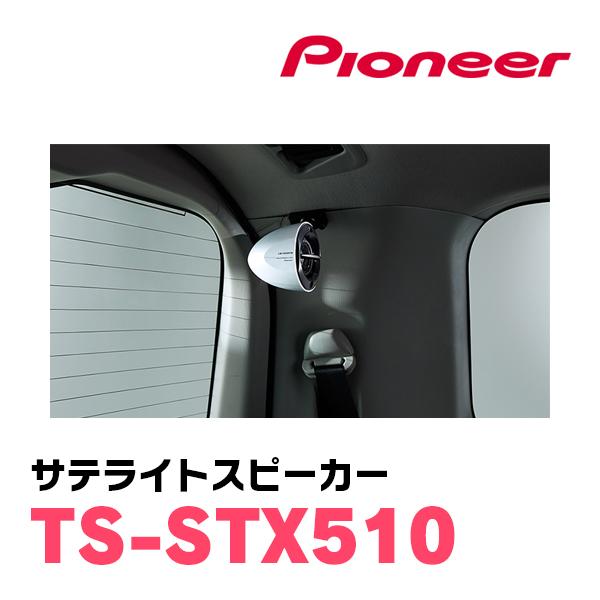 パイオニア/TS-STX510　サテライトスピーカー(本体カラー：ホワイト)　Carrozzeria正規品販売店｜diyparks｜02