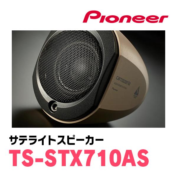 パイオニア/TS-STX710AS　アドベンチャーシリーズ・サテライトスピーカー　Carrozzeria正規品販売店