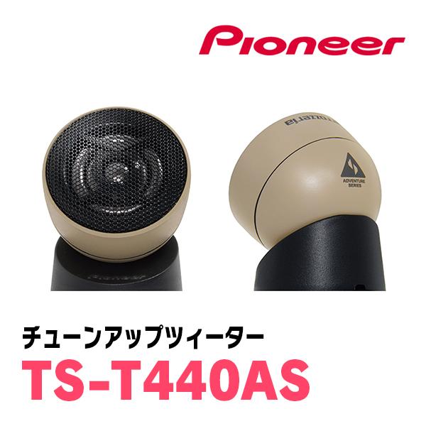 カロッツェリア PIONEER / TS-T440AS アドベンチャーシリーズ
