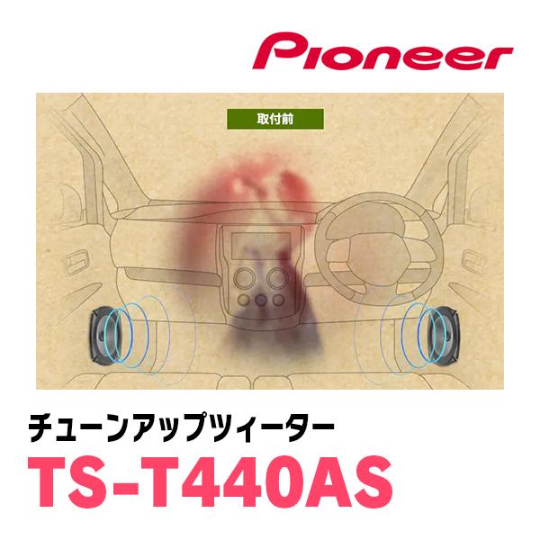 カロッツェリア PIONEER / TS-T440AS アドベンチャーシリーズ