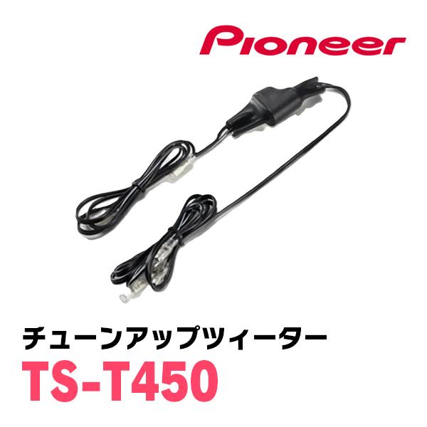 カロッツェリア PIONEER / TS-T450 チューンアップツィーター(2.9cm