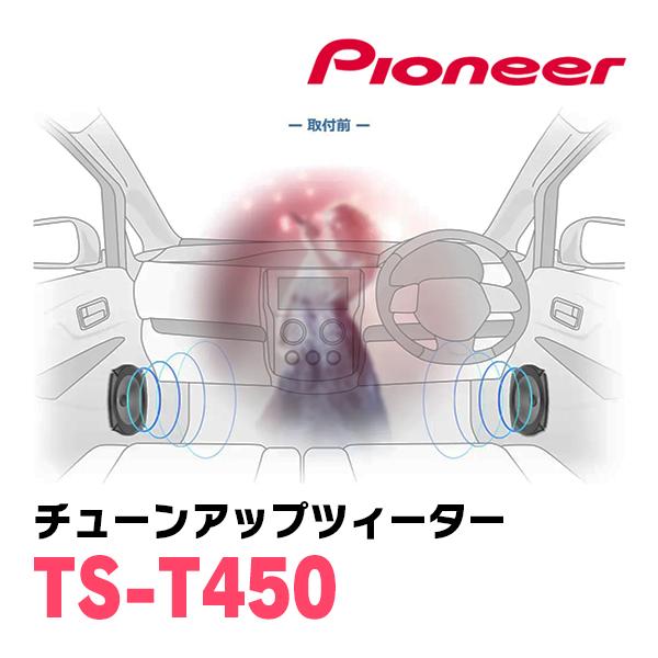 カロッツェリア PIONEER / TS-T450 チューンアップツィーター(2.9cm