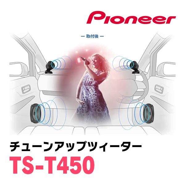 カロッツェリア PIONEER / TS-T450 チューンアップツィーター(2.9cm