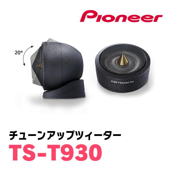 Pioneer ツィーター TS-T930 Pioneer ツィーター TS-T930 TS-T930 商品概要 | チューンアップ