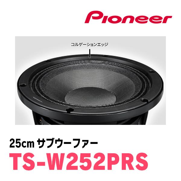 カロッツェリア TS-W252PRS 25センチ サブ ウーファー ウーハー *N